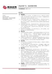 市场策略报告：资金价格下行，流动性相对宽松
