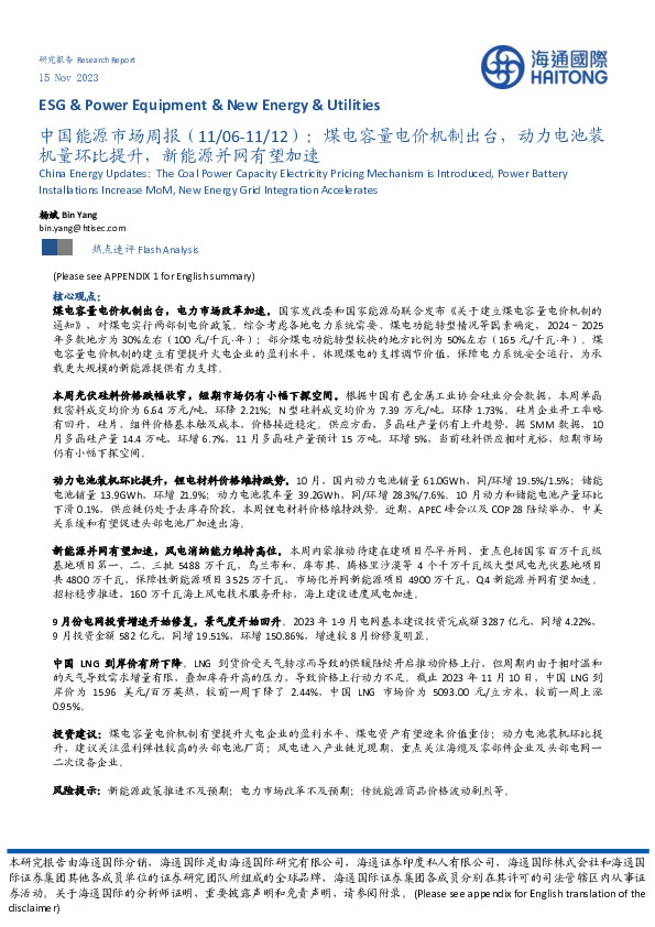 中国能源市场周报：煤电容量电价机制出台，动力电池装机量环比提升，新能源并网有望加速