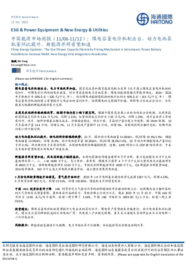 中国能源市场周报：煤电容量电价机制出台，动力电池装机量环比提升，新能源并网有望加速