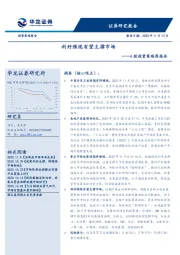 A股投资策略周报告：利好频现有望支撑市场