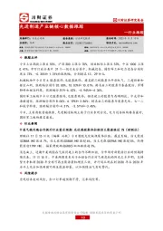 行业跟踪：先进制造产业链核心数据跟踪