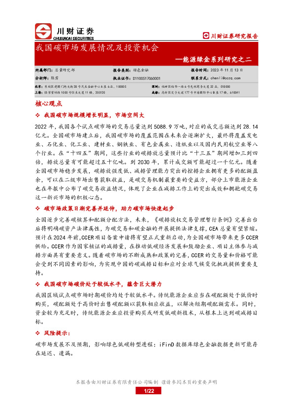 能源绿金系列研究之二：我国碳市场发展情况及投资机会