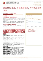 华西中小价值团队：复盘，A股港股齐涨，华为概念继续活跃