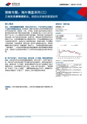 策略专题：海外镜鉴系列（三）：日美贸易摩擦缓解后，利空出尽标的表现如何