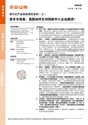 现代化产业体系研究系列（三）-资本市场篇：美国如何支持创新中小企业融资？