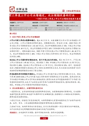 2023年前三季度上市公司业绩报告梳理与展望：前三季度上市公司业绩稳定，关注预期改善的行业