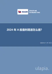 2024年A股盈利增速怎么看？