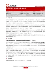 行业跟踪：先进制造产业链核心数据跟踪