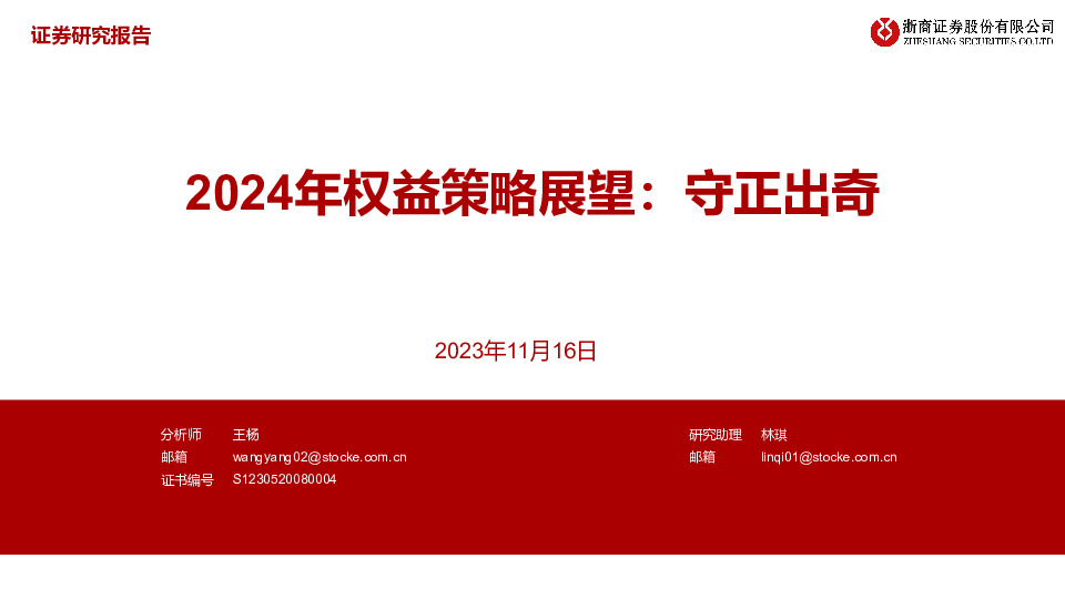 2024年权益策略展望：守正出奇