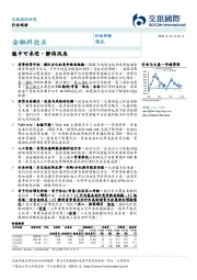 金融科技业：稳中可求进，静待风来