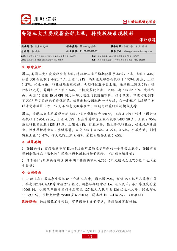 海外跟踪：香港三大主要股指全部上涨，科技板块表现较好