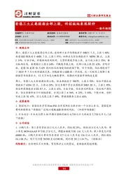 海外跟踪：香港三大主要股指全部上涨，科技板块表现较好