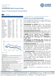 全球能源战略：2024年全球传统能源与新能源展望