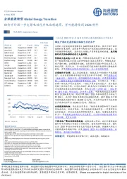 全球能源转型：锂价下行进一步支撑电动汽车电池制造商，并可能持续到2024财年