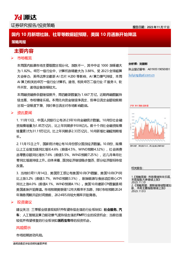 策略周报：国内10月新增社融、社零等数据超预期，美国10月通胀开始降温
