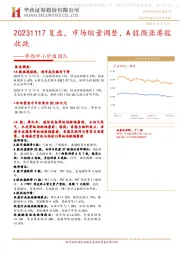 华西中小价值团队：复盘，市场缩量调整，A股微涨港股收跌