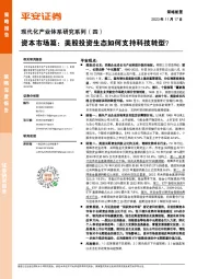 现代化产业体系研究系列（四）：资本市场篇：美股投资生态如何支持科技转型？