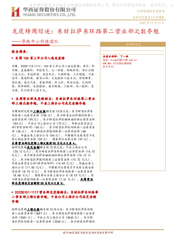 龙虎榜周综述：东财拉萨东环路第二营业部次数夺魁