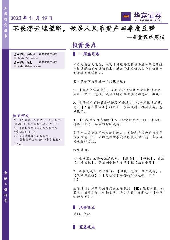 定量策略周报：不畏浮云遮望眼，做多人民币资产四季度反弹