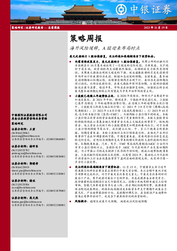 策略周报：海外风险缓释，A股迎来布局时点