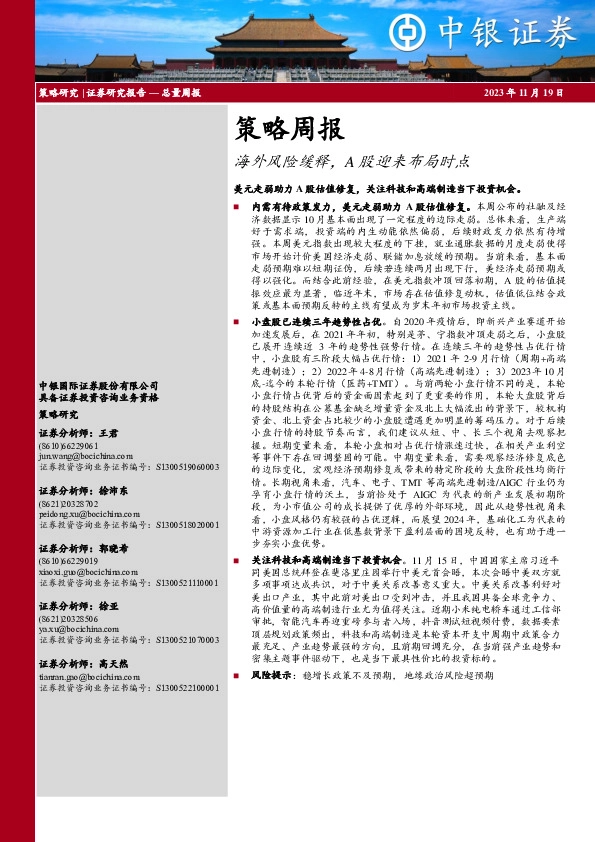 策略周报：海外风险缓释，A股迎来布局时点