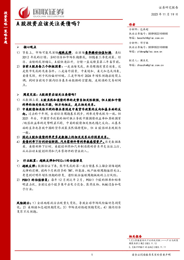 策略专题：A股投资应该关注美债吗？