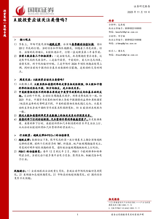 策略专题：A股投资应该关注美债吗？