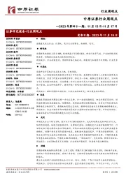 行业周观点:2023年第四十一期:11月13日-11月17日