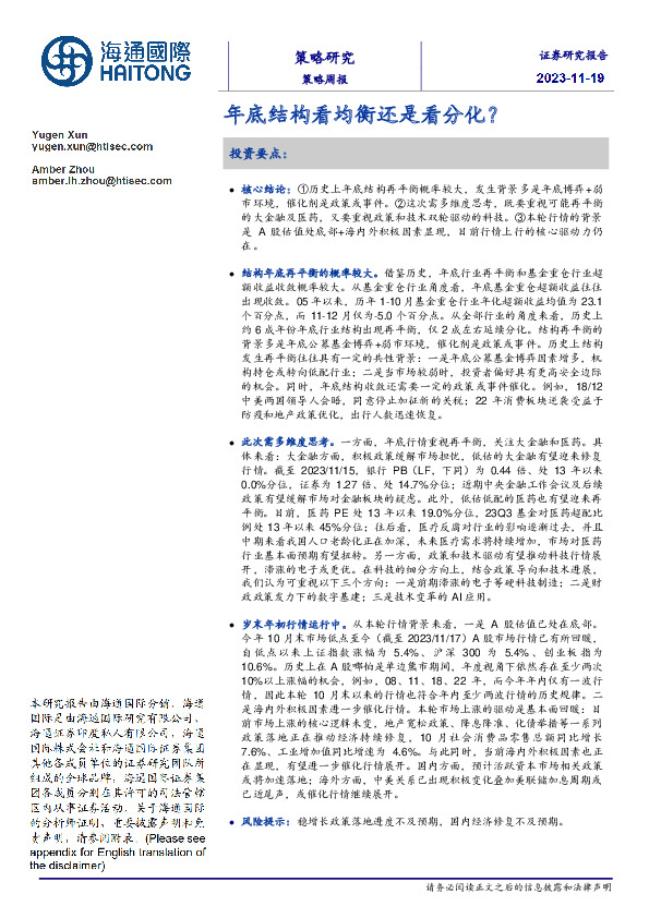 策略周报：年底结构看均衡还是看分化？