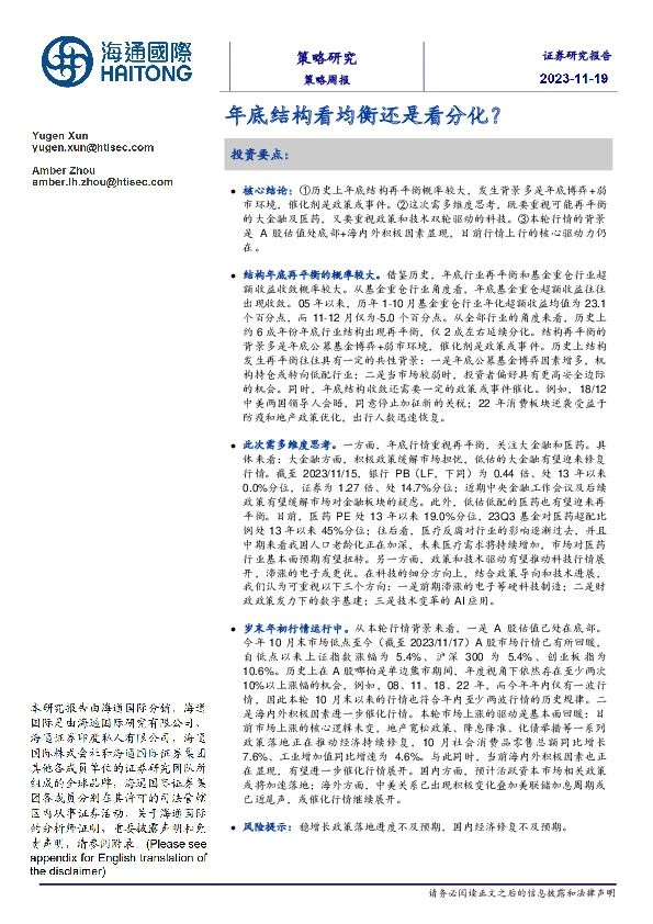 策略周报：年底结构看均衡还是看分化？