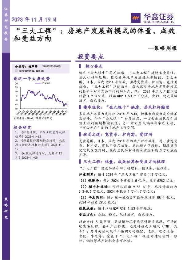 策略周报：“三大工程”：房地产发展新模式的体量、成效和受益方向