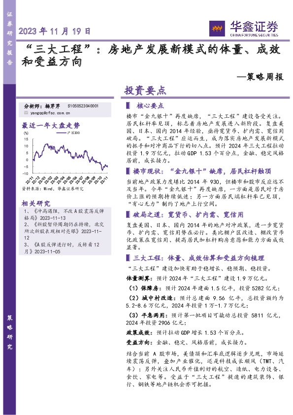 策略周报：“三大工程”：房地产发展新模式的体量、成效和受益方向