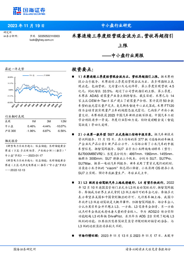 中小盘行业周报：禾赛连续三季度经营现金流为正，营收再超指引上限