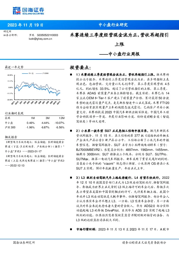 中小盘行业周报：禾赛连续三季度经营现金流为正，营收再超指引上限