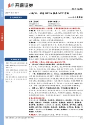 中小盘周报:小鹏X9、理想MEGA掘金MPV市场