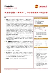 北交所周报：北交公司将有“新代码”，中证全指数纳入北交证券