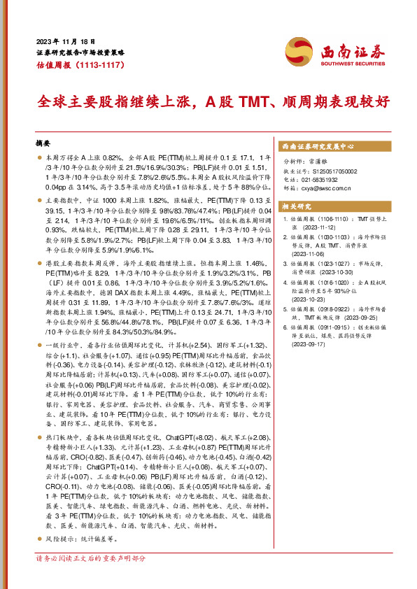 估值周报：全球主要股指继续上涨，A股TMT、顺周期表现较好