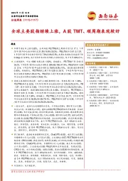 估值周报：全球主要股指继续上涨，A股TMT、顺周期表现较好