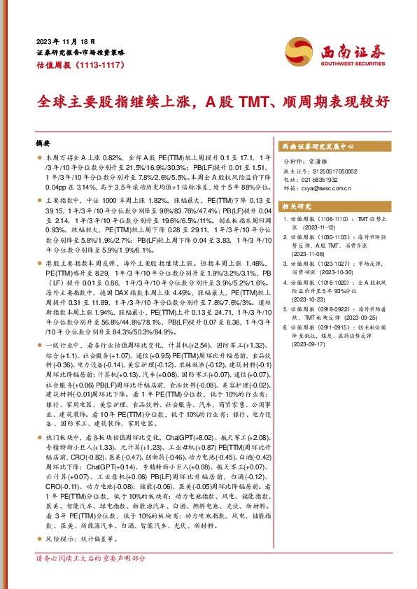 估值周报：全球主要股指继续上涨，A股TMT、顺周期表现较好