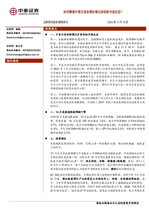 策略周刊：如何解读中美元首会晤所催化的积极市场反应？