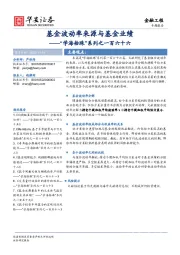 “学海拾珠”系列之一百六十六：基金波动率来源与基金业绩