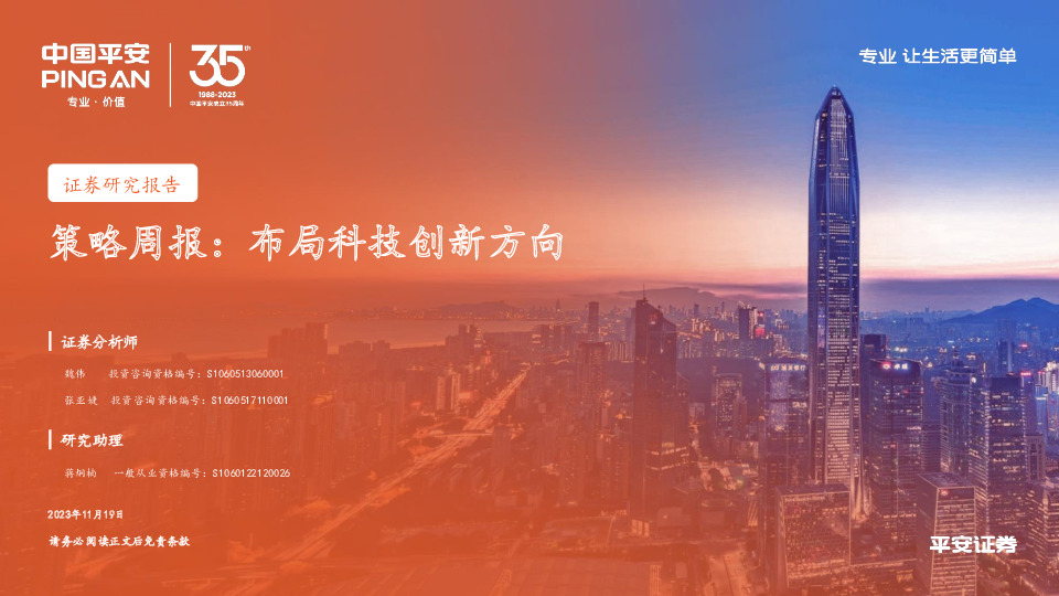 策略周报：布局科技创新方向