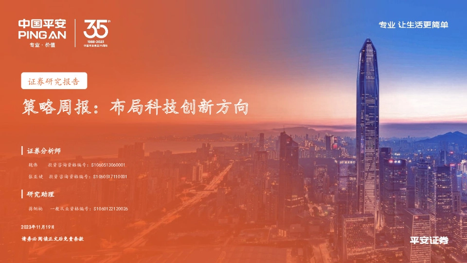 策略周报：布局科技创新方向