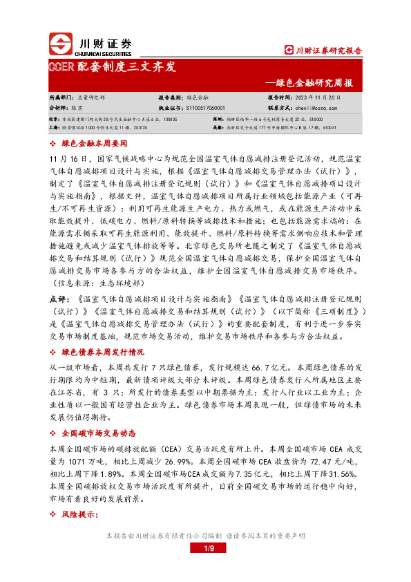 绿色金融研究周报：CCER配套制度三文齐发