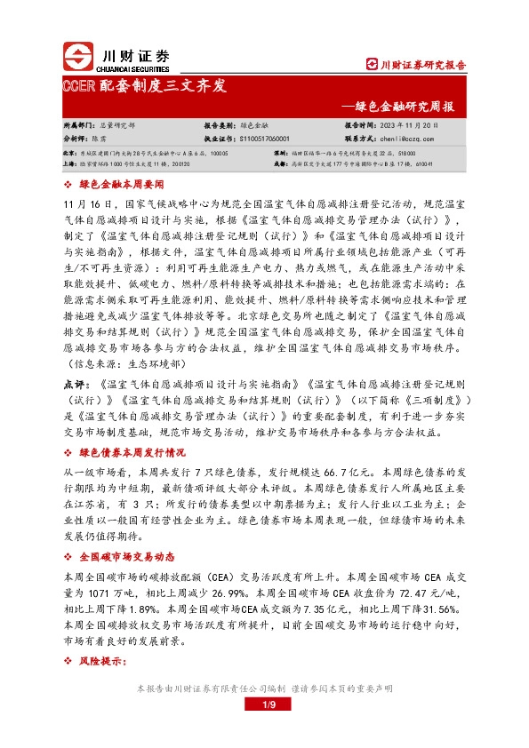 绿色金融研究周报：CCER配套制度三文齐发
