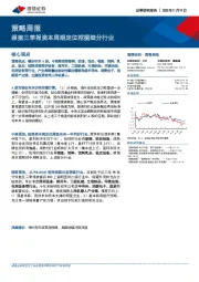 策略周报：根据三季报资本周期定位挖掘细分行业