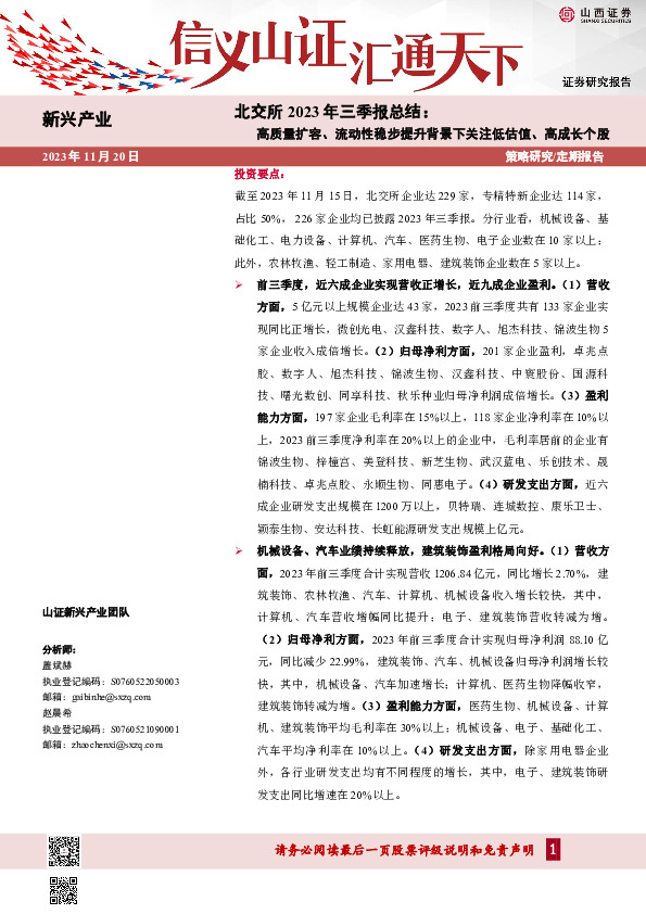 北交所2023年三季报总结：高质量扩容、流动性稳步提升背景下关注低估值、高成长个股