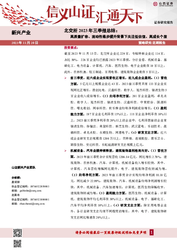 北交所2023年三季报总结：高质量扩容、流动性稳步提升背景下关注低估值、高成长个股