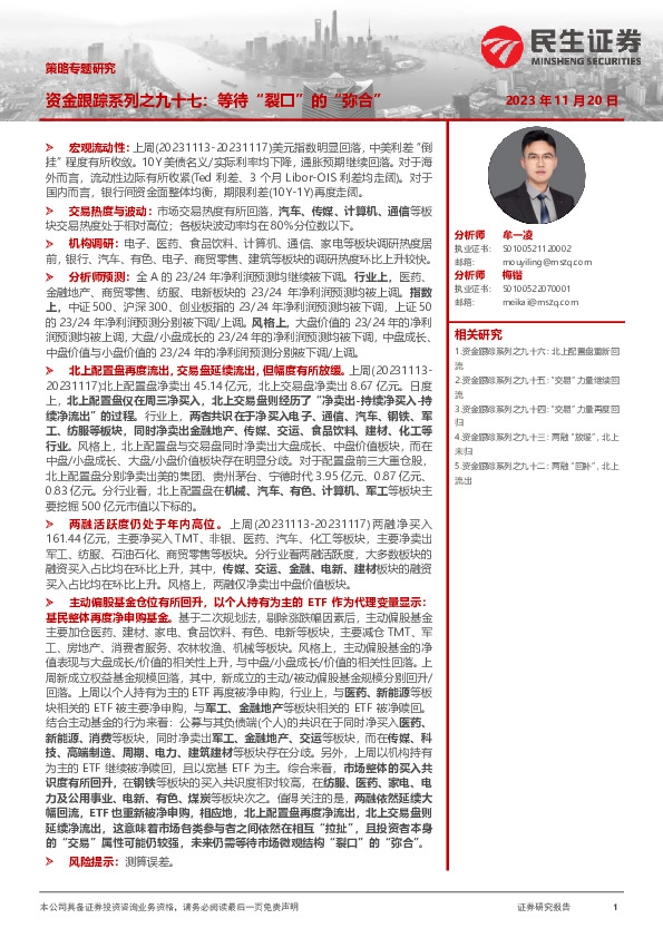 策略专题研究：资金跟踪系列之九十七：等待“裂口”的“弥合”