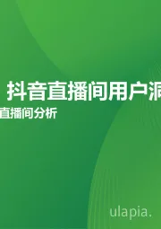 艾瞰系列：2023年9月抖音直播间用户洞察报告-基于抖音TOP3000直播间分析